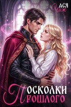 Осколки прошлого / Ася Чиж