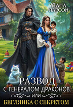 Развод с генералом драконов, или Беглянка с секретом / Лана Ларсон