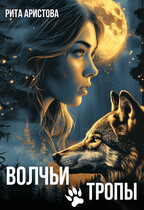 Волчьи тропы / Рита Аристова