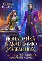 Попаданка в Академию Избранных, или О наглом драконе замолвите слово / Дарина Ромм
