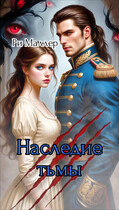 Наследие тьмы / Ри Маллер