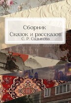 Сборник сказок и рассказов / Sofia Sadykova