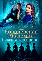 Королевская Академия. Невеста для принца / Ольга Иванова