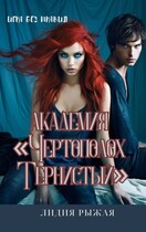 Академия «Чертополох тернистый» Без правил / Лидия Рыжая
