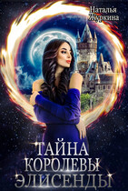 Тайна королевы Элисенды / Наталья Журкина