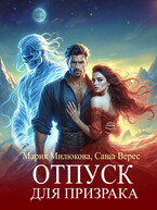 Отпуск для призрака / Мария Милюкова
                                                                                                            
                                                                                                                                                                                                                                        ,
                                                                
                                                                                                                                            Саша Верес