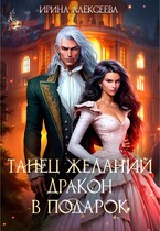 Танец желаний. Дракон в подарок / Ирина Алексеева