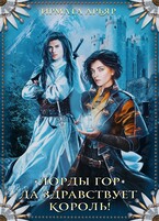 Лорды гор. Да здравствует король / Ирмата Арьяр