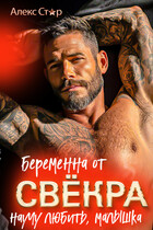 Беременна от свёкра. Научу любить, малышка / Алекс Стар