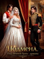 Подмена. Под личиной брата дракона / Елена Байм