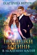 Проделки богини в академии магии / Екатерина Верхова