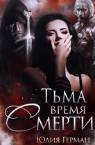 Тьма. Время Смерти / Юлия Герман