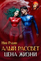 Алый рассвет. Цена жизни / Ния Рабин