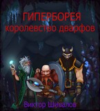 Гиперборея. Королевство дварфов / Victor Shivalov