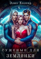 Суженые для землянки / Элиз Холгер