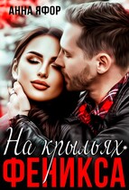 На крыльях Феникса / Анна Яфор