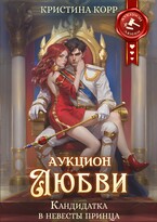 Аукцион любви. Кандидатка в невесты принца / Кристина Корр