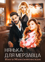 Нянька для мерзавца / Инга Максимовская
