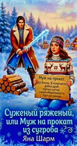 Суженый ряженый, или Муж напрокат из сугроба / Яна Шарм