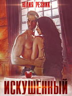 Искушенный / Юлия Резник