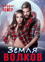 Земля волков / Керри Лемер