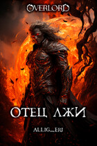 Отец лжи (Overlord) / allig_eri