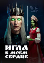 Игла в моём сердце / Дарья Фэйр