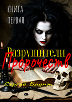 Разрушители Пророчеств. Книга первая / Sergey Mikhaylov (Сергей Баунт)