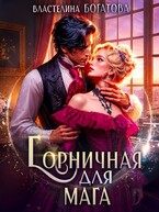 Горничная для Мага / Властелина Богатова
