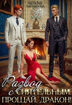 Развод с Сиятельным. Прощай, дракон! / Наталья Варварова