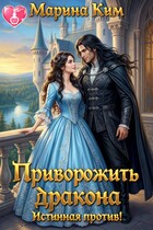 Приворожить дракона: Истинная против! / Марина Ким