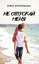 Не отпускай меня / Кира Воронцова