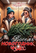 Восемь новогодних чудес / Аксинья Карпова