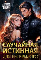 Случайная истинная для бескрылого / Ардана Шатз