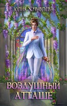 Воздушный атташе / Юлия Журавлева