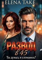 Развод в 45. Ты думал, я сломаюсь? / Elena Take