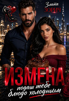 Измена. Подам тебе блюдо холодным / Злата Зорич