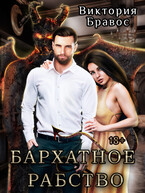 Бархатное Рабство / Виктория Бравос