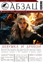 Абзац\ Сентябрь 2023 / АБЗАЦ
