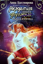 Академия двулапых. Тёмная сторона / Анна Бахтиярова