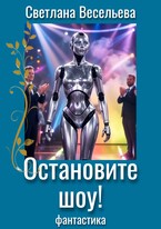 Остановите шоу! / Светлана Весельева