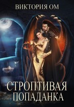 Строптивая попаданка, или Одно желание на двоих / Виктория Ом