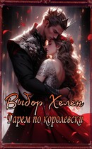 Хелен. Гарем по-королевски / Бирюкова Кристина