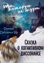 Сказка о когнитивном диссонансе / Sivka Burka