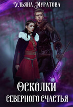 Осколки Северного Счастья. Том 2 / Ульяна Муратова
