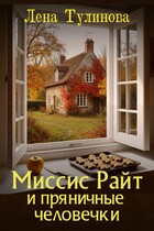 Миссис Райт и пряничные человечки / Лена Тулинова
