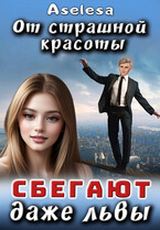 От страшной красоты сбегают даже Львы / Аселина Арсеньева