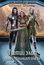 Третий эльф для землянки / Регина Птица