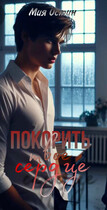 Покорить твое сердце / Мия Ли