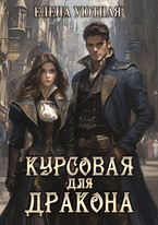 Курсовая для Дракона / Елена Уютная
